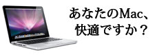 MacをSSD化、あなたのMac遅くないですか？