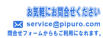 連絡先 0297-44-4733 service@pipuro.com