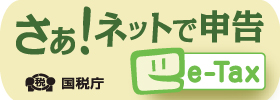 e-Tax国税庁ページ